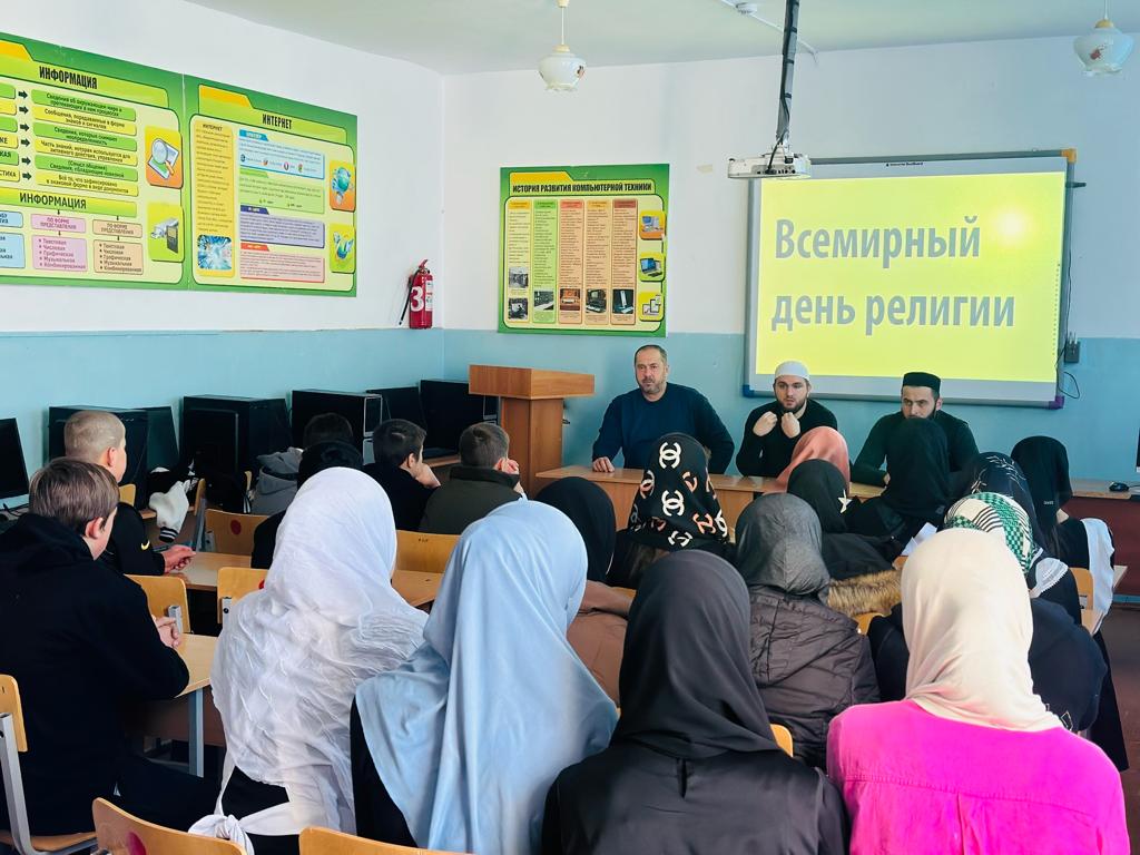 «Всемирный день религий».