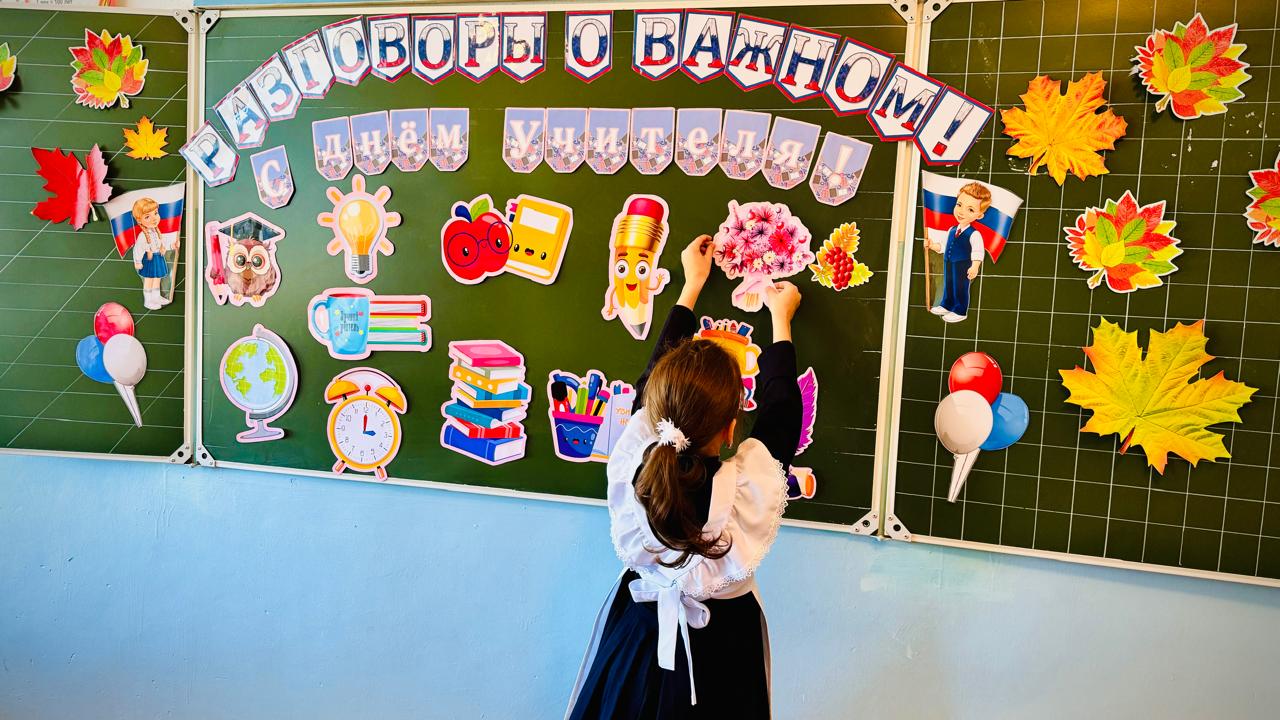 Разговор о важном: &amp;quot;День учителя&amp;quot;.